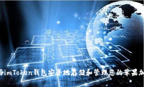 如何使用imToken钱包安全地存储和管理您的苹果加密货币?