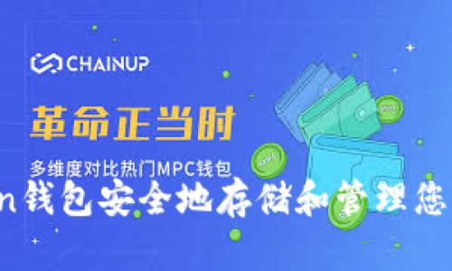如何使用imToken钱包安全地存储和管理您的苹果加密货币?