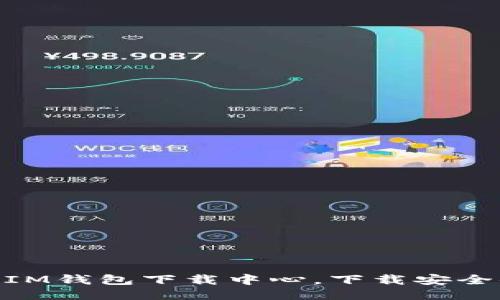 最新IM钱包下载中心,下载安全便捷