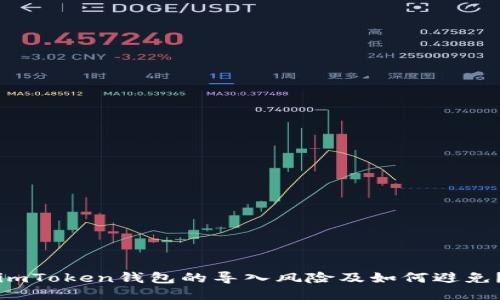 imToken钱包的导入风险及如何避免？