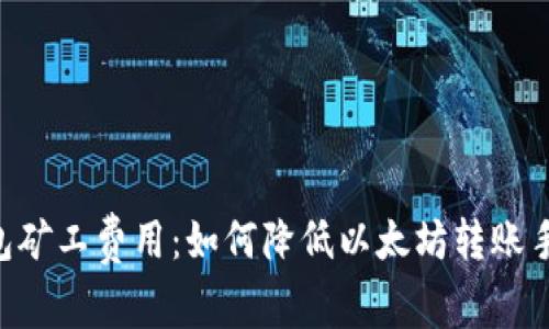 IM钱包矿工费用:如何降低以太坊转账手续费?