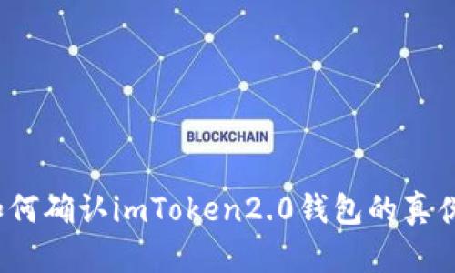 如何确认imToken2.0钱包的真伪?