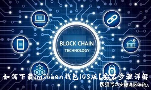 如何下载imToken钱包iOS版？安装步骤详解
