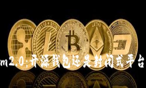 im2.0:开源钱包还是封闭式平台?