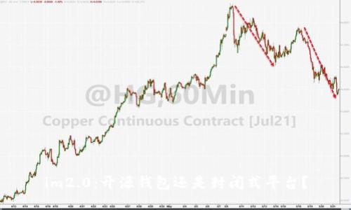 im2.0:开源钱包还是封闭式平台?