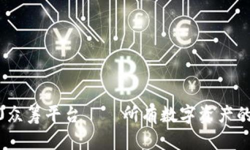 imtoken2.0众筹平台——所有数字资产的一站式投资
