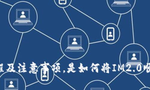 IM2.0升级流程及注意事项,是如何将IM2.0顺利导入2.0的?