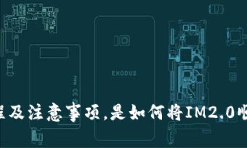 IM2.0升级流程及注意事项,是如何将IM2.0顺利导入2.0的?