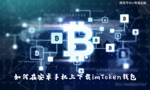 如何在安卓手机上下载imToken钱包