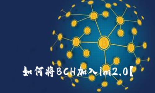 如何将BCH加入im2.0?