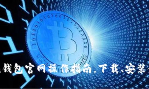imToken钱包官网操作指南,下载、安装使用教程