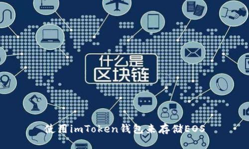 使用imToken钱包来存储EOS
