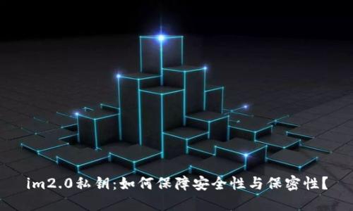 im2.0私钥:如何保障安全性与保密性?