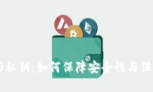 im2.0私钥:如何保障安全性与保密性?