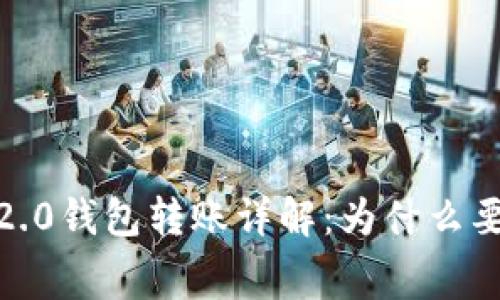 imToken2.0钱包转账详解:为什么要付矿工费