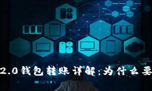 imToken2.0钱包转账详解:为什么要付矿工费