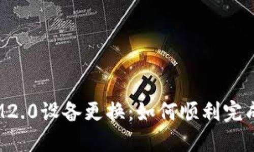 IM2.0设备更换:如何顺利完成?