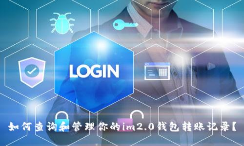如何查询和管理你的im2.0钱包转账记录?