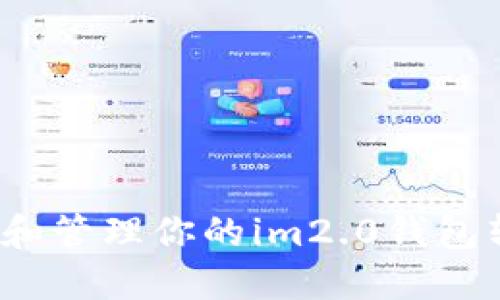 如何查询和管理你的im2.0钱包转账记录?