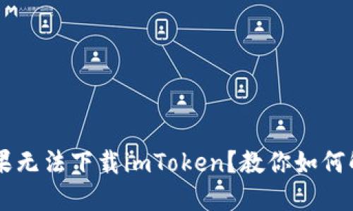 苹果无法下载imToken?教你如何解决