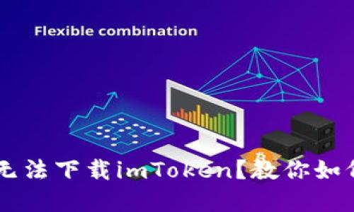 苹果无法下载imToken?教你如何解决