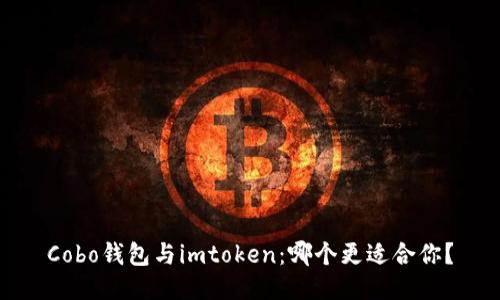 Cobo钱包与imtoken:哪个更适合你?