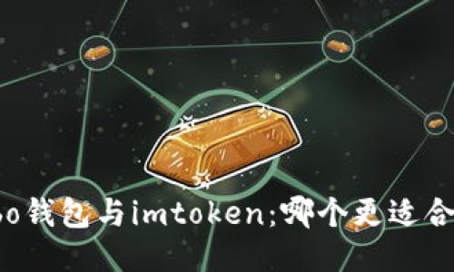 Cobo钱包与imtoken:哪个更适合你?