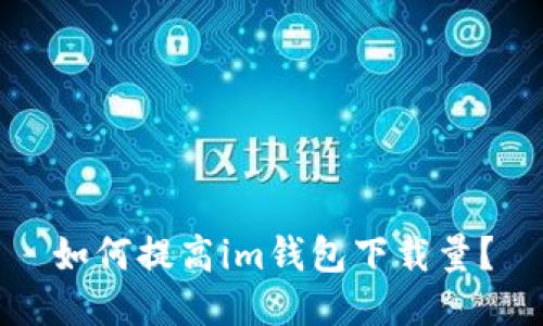 如何提高im钱包下载量?