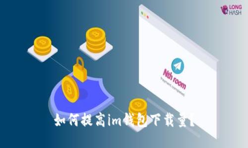 如何提高im钱包下载量?