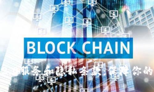 了解imToken2.0服务和隐私条款:保障你的数字资产安全