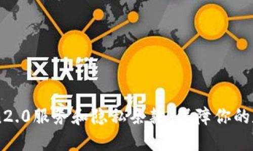 了解imToken2.0服务和隐私条款:保障你的数字资产安全