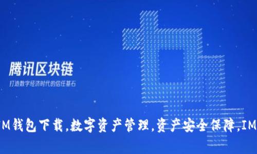 IM官网版钱包下载-轻松管理数字资产，保障资产安全IM钱包下载，数字资产管理，资产安全保障，IM钱包安全性，功能介绍，操作指南，安全技巧/guanjianci