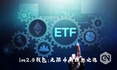 im2.0钱包:无限币的理想之选