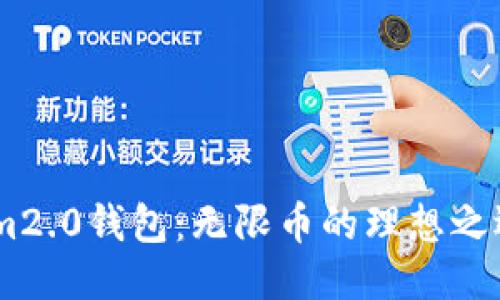 im2.0钱包:无限币的理想之选