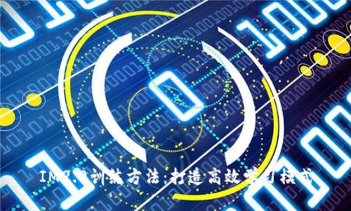 IM2.0训练方法:打造高效学习模式