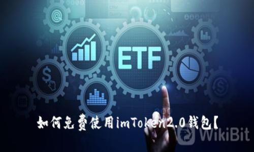 如何免费使用imToken2.0钱包?
