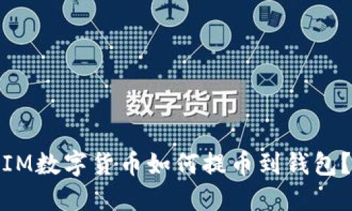 IM数字货币如何提币到钱包?
