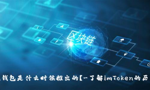 imToken钱包是什么时候推出的?-了解imToken的历史与发展