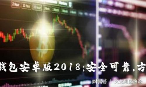 IM2.0钱包安卓版2018:安全可靠,方便快捷