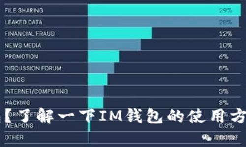有币在IM钱包?了解一下IM钱包的使用方法和相关服务