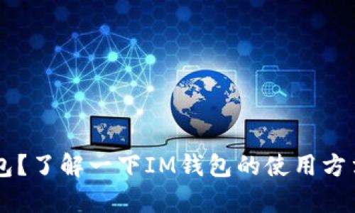 有币在IM钱包?了解一下IM钱包的使用方法和相关服务