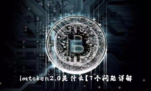imtoken2.0是什么?7个问题详解