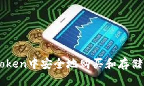 如何在imToken中安全地购买和存储DOGE货币?