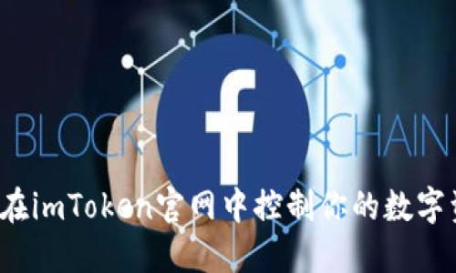 如何在imToken官网中控制你的数字资产?