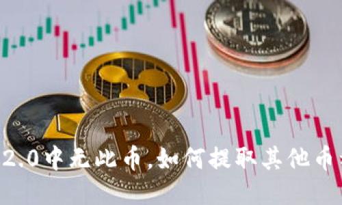 IM2.0中无此币,如何提取其他币种?