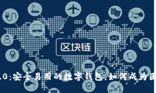 imToken2.0:安全易用的数字钱包,如何成为圈钱新利器?