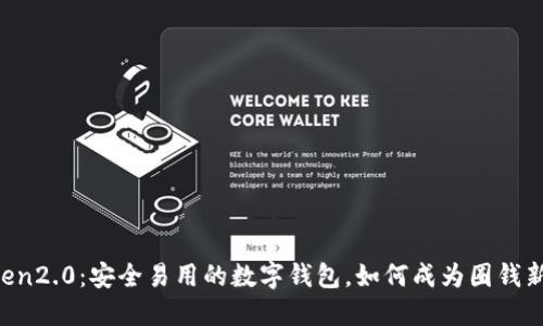 imToken2.0:安全易用的数字钱包,如何成为圈钱新利器?