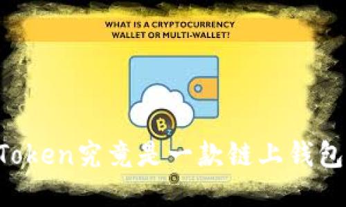 imToken究竟是一款链上钱包吗?