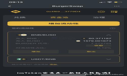imToken究竟是一款链上钱包吗?