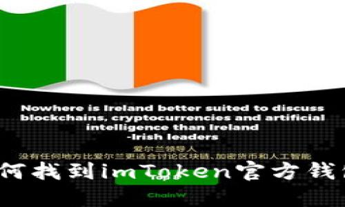 如何找到imToken官方钱包?